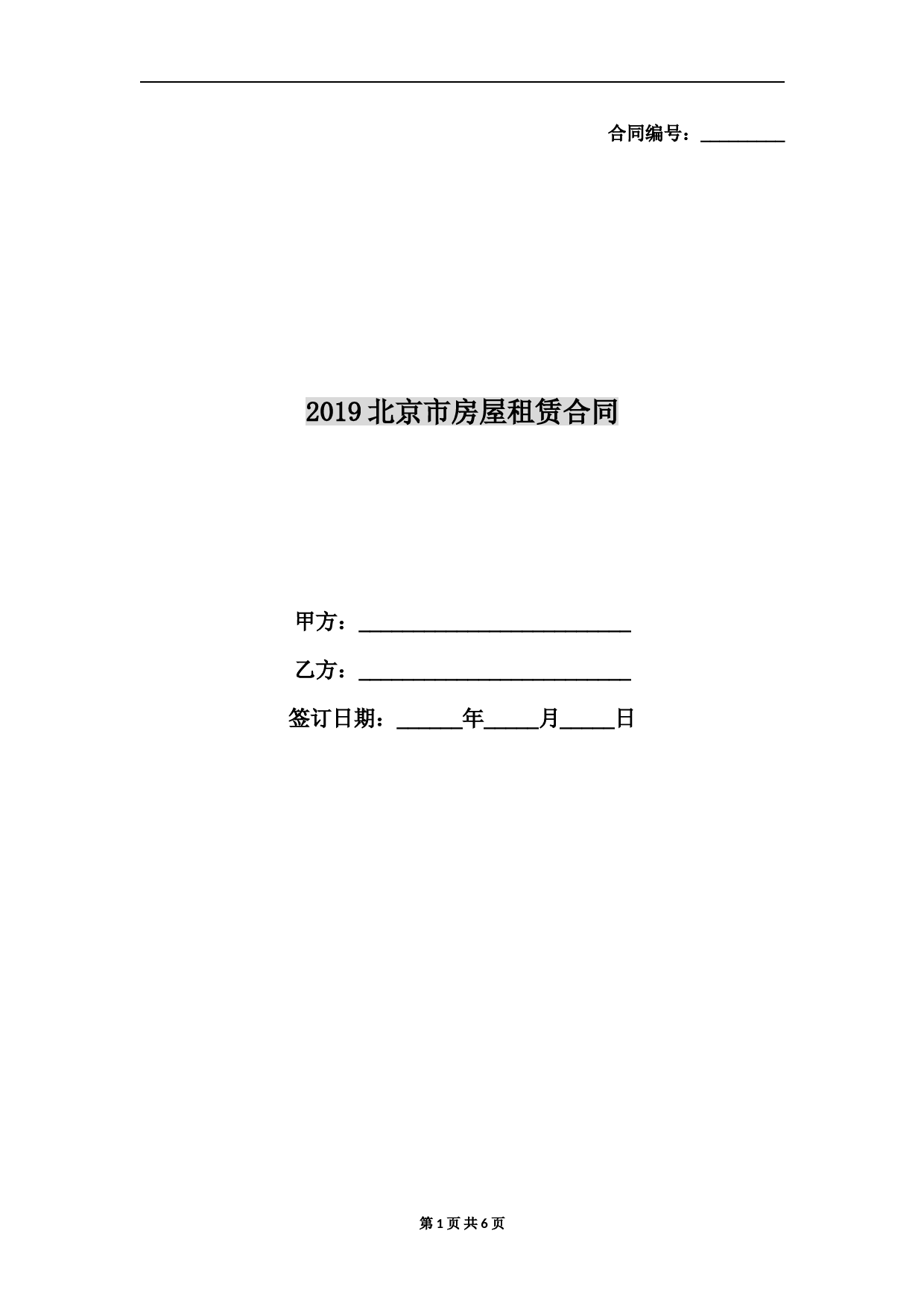 2019北京市房屋租赁合同