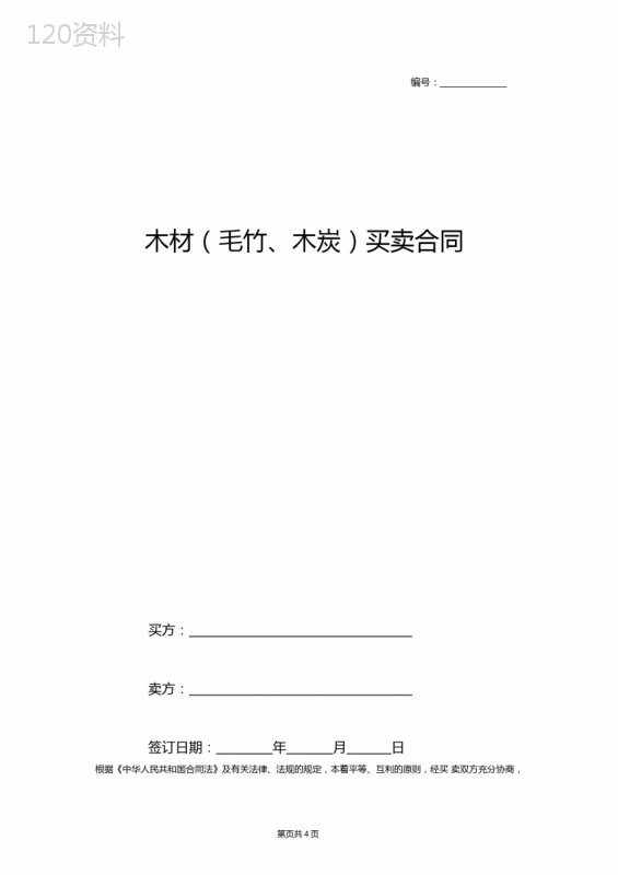 2019年木材毛竹木炭买卖合同协议书范本