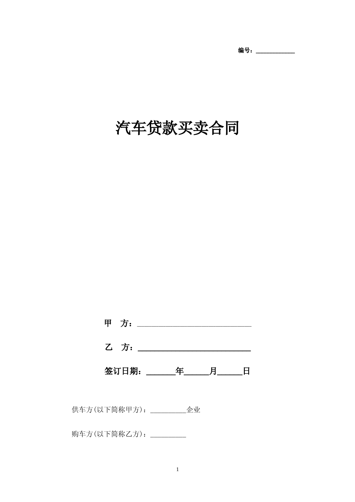 2019年汽车贷款买卖合同协议范本模板