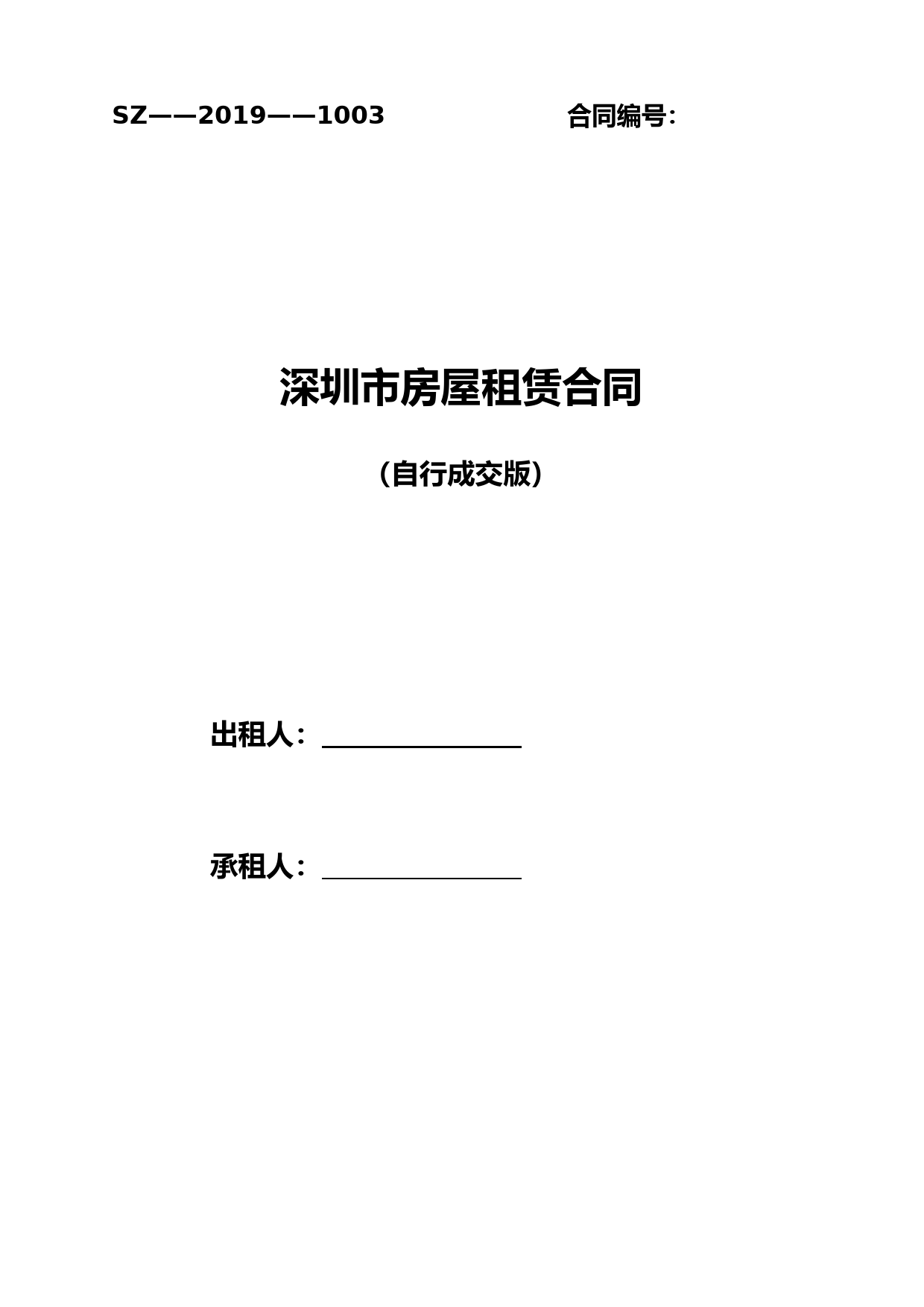 2019版官方完整版-深圳州房屋租赁合同
