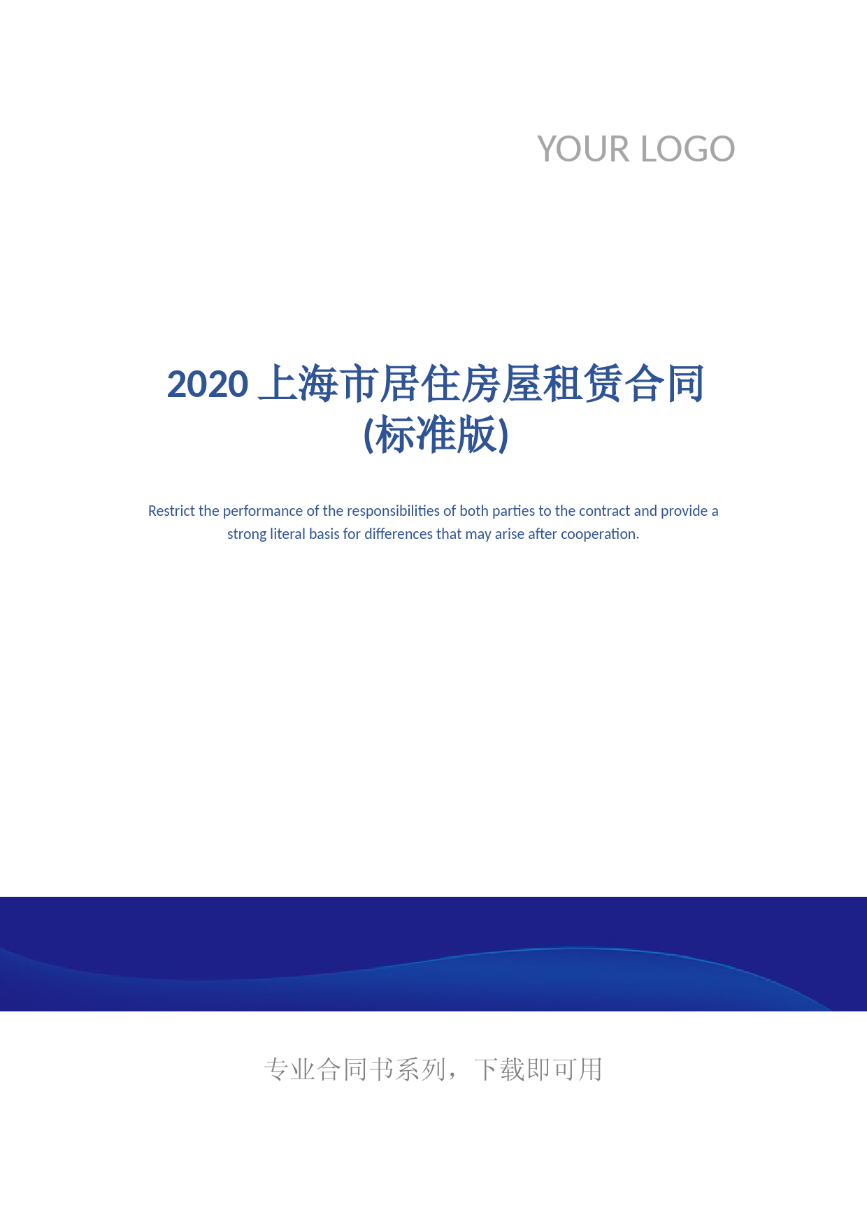 2020上海市居住房屋租赁合同(标准版)