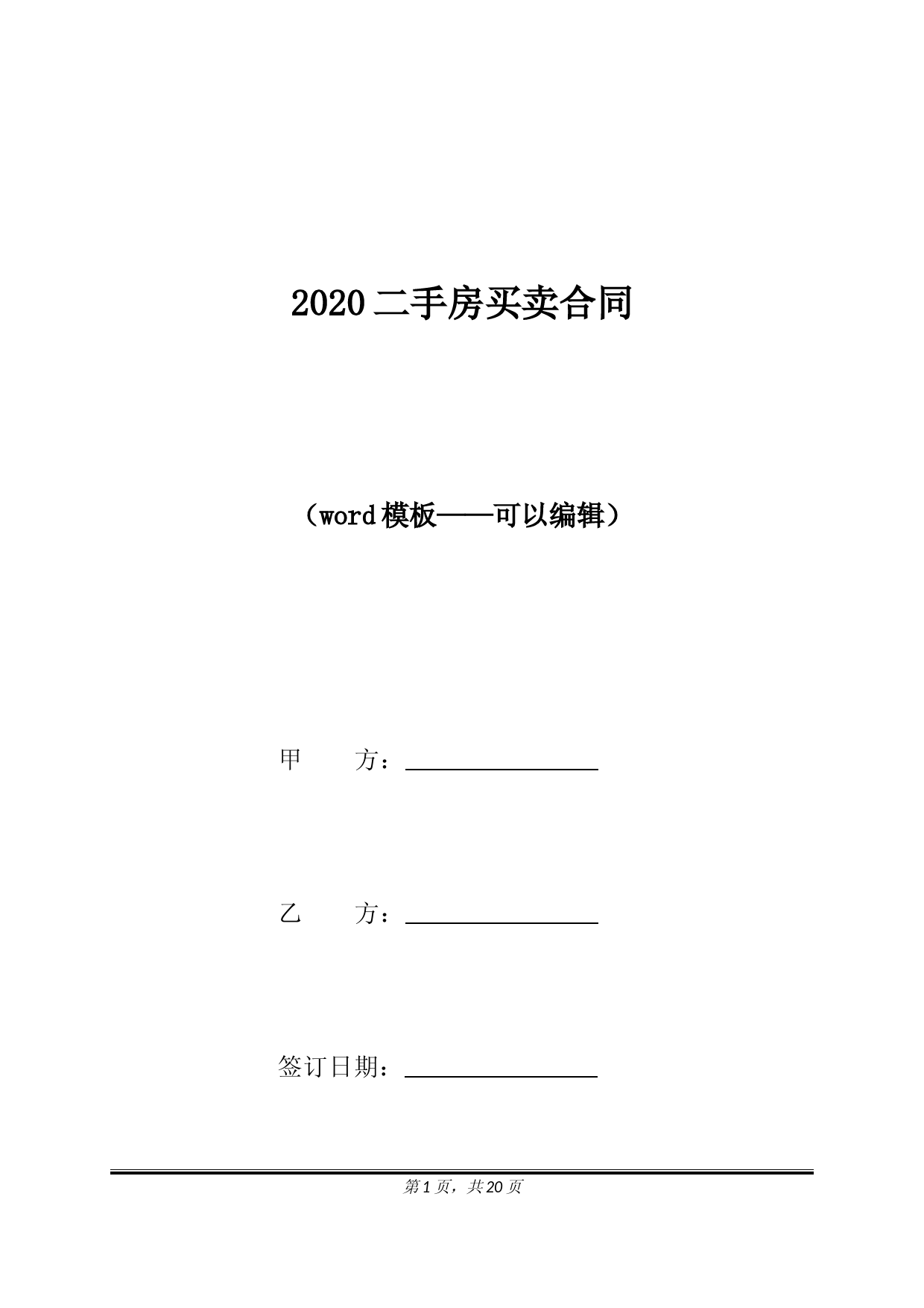 2020二手房买卖合同（标准版）