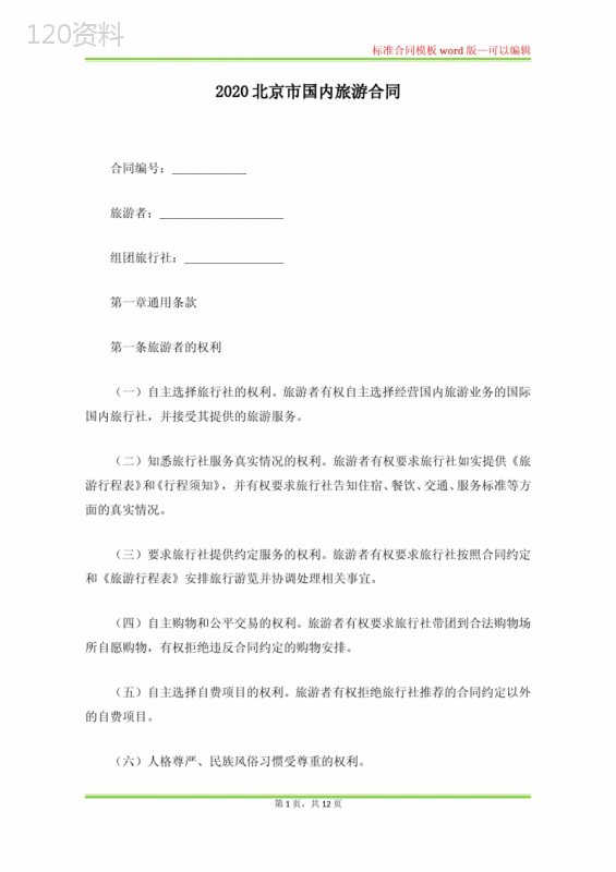 2020北京市国内旅游合同(标准版)