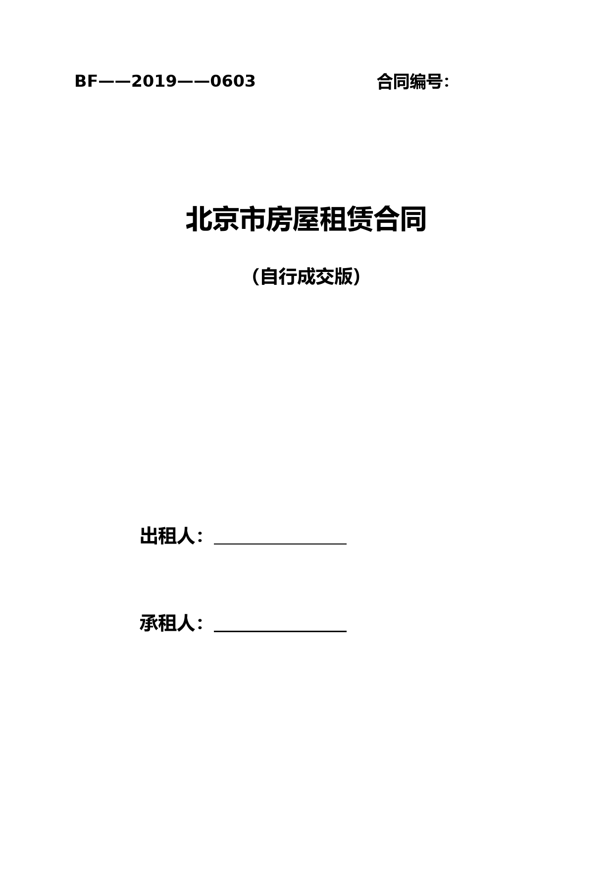 2020北京市房屋租赁合同(住建委版)