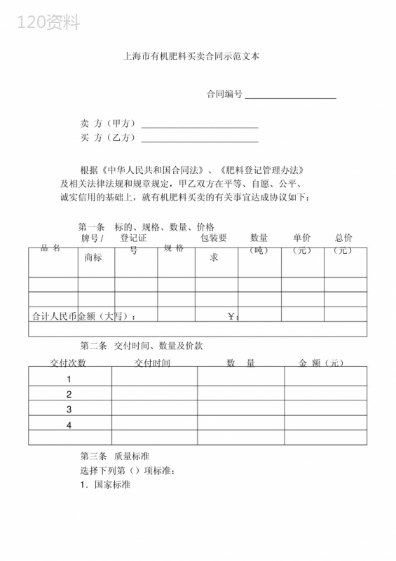 2020年上海市有机肥料买卖合同示范文本