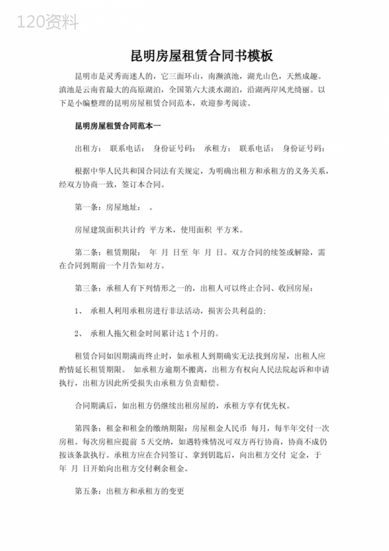 2020年昆明房屋租赁合同书模板范文