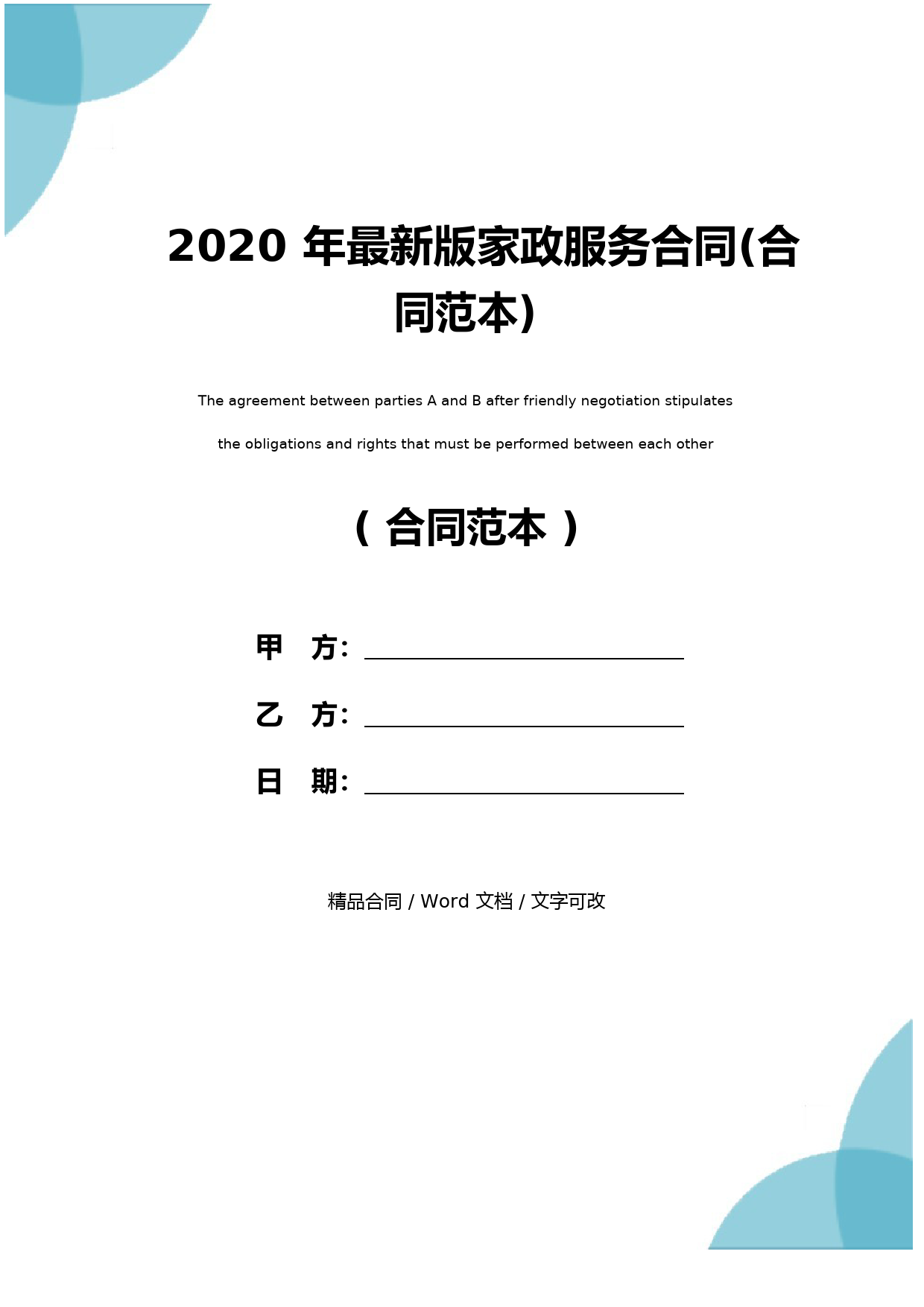 2020年最新版家政服务合同(合同范本)