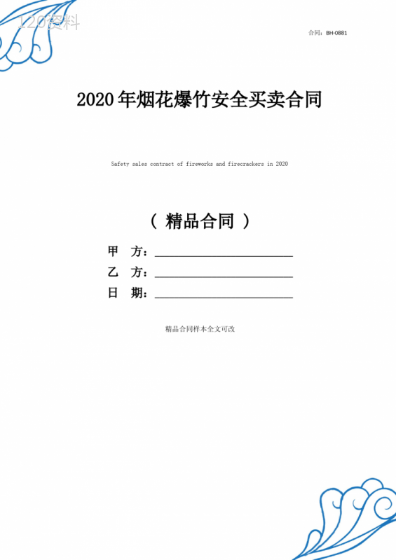 2020年烟花爆竹安全买卖合同(通用版合同文本)