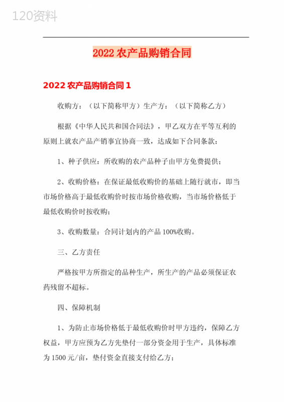 2022农产品购销合同