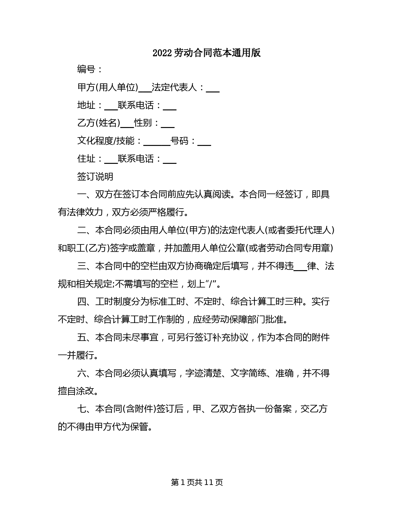 2022劳动合同范本通用版