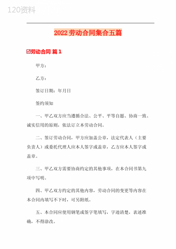 2022劳动合同集合五篇