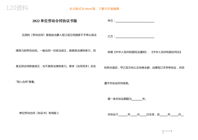 2022单位劳动合同协议书版-1