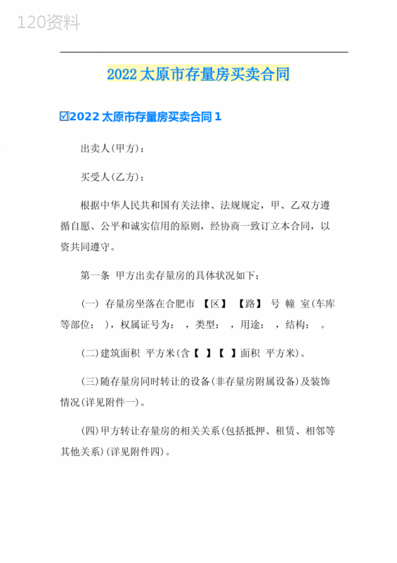2022太原市存量房买卖合同