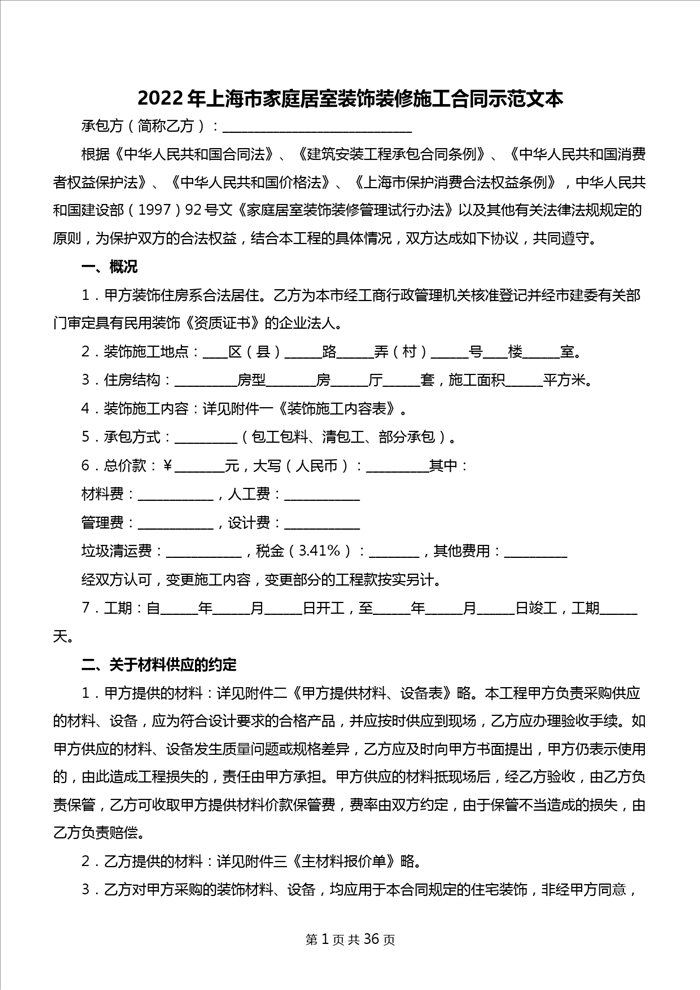 2022年上海市家庭居室装饰装修施工合同示范文本