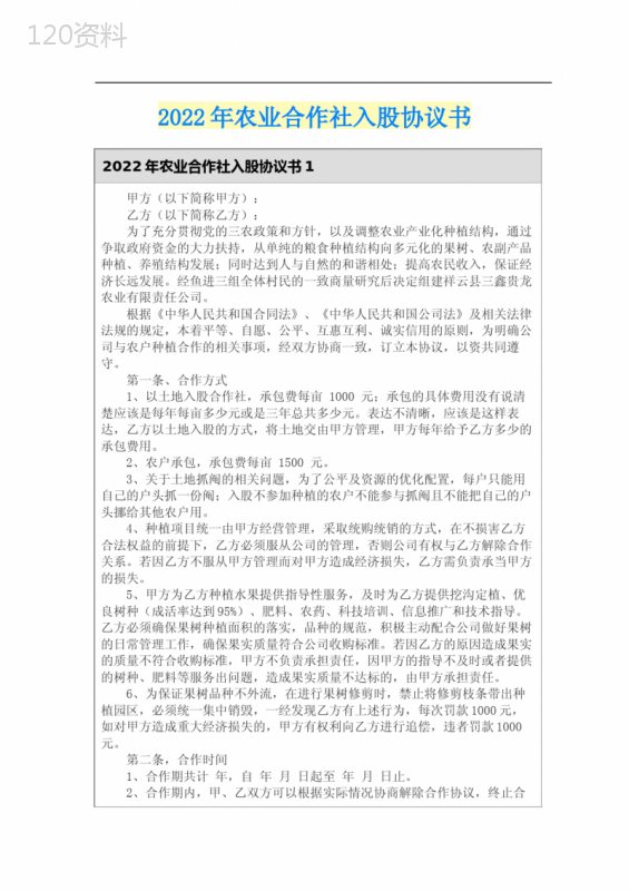 2022年农业合作社入股协议书