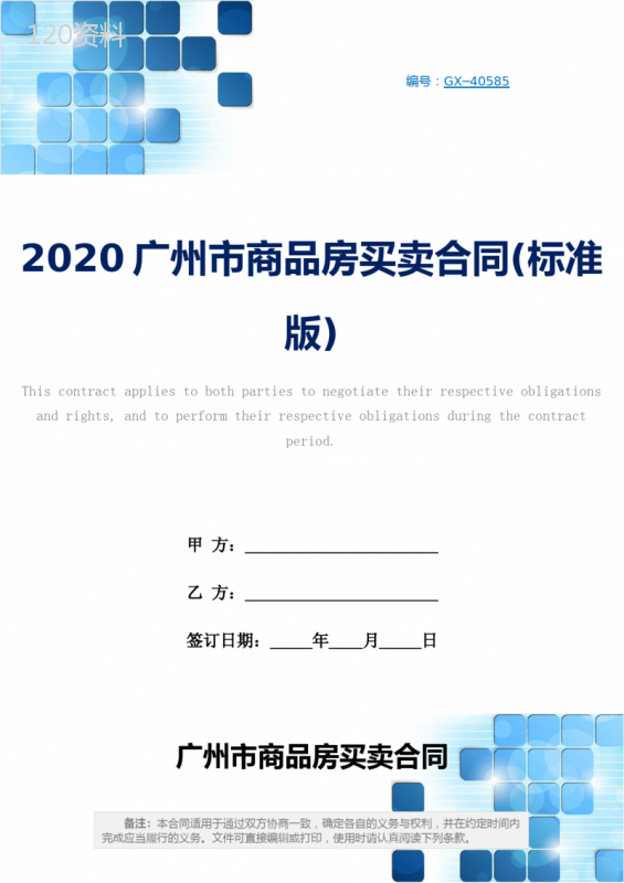 2020广州市商品房买卖合同(标准版)