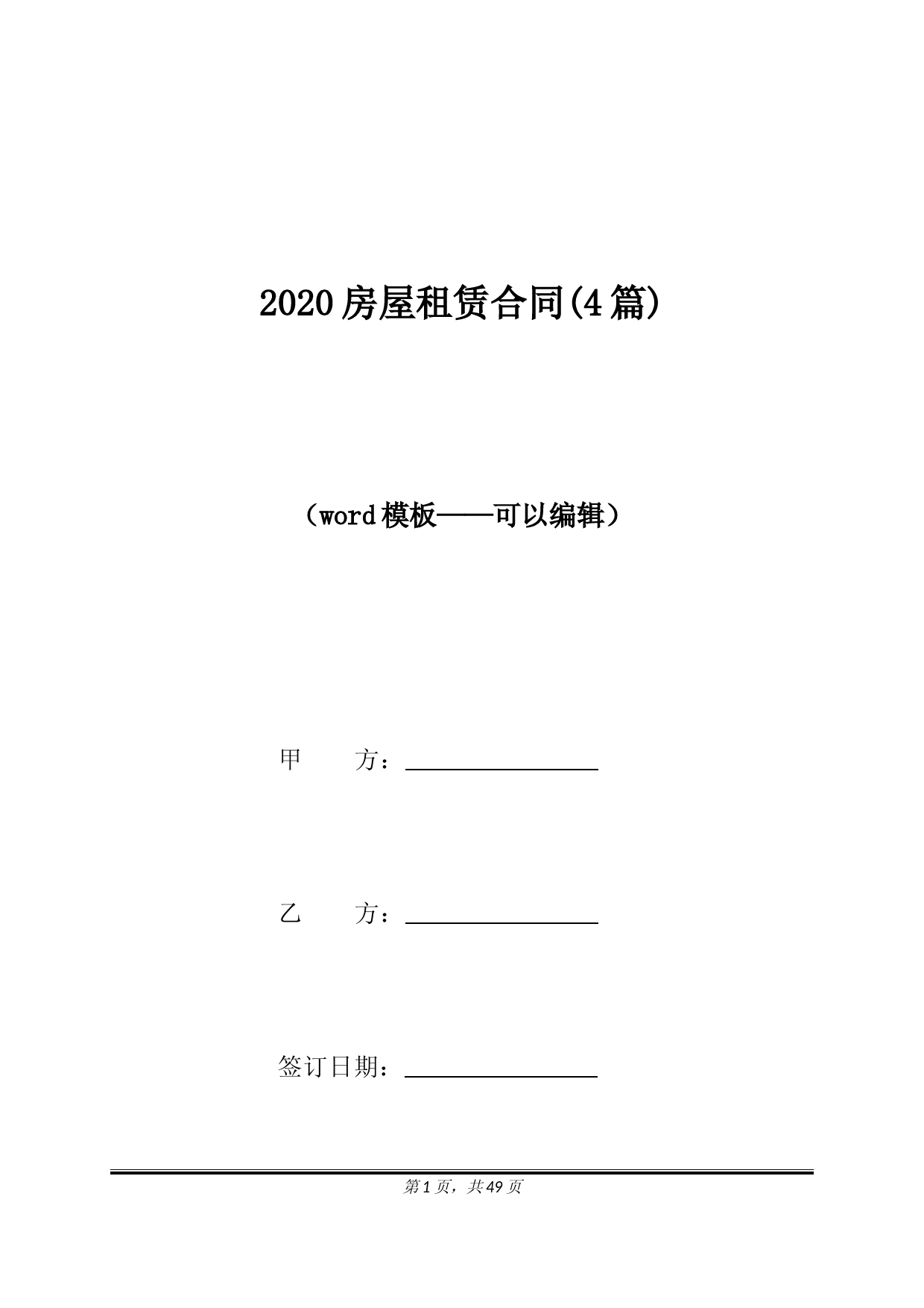 2020房屋租赁合同(4篇)(标准版)