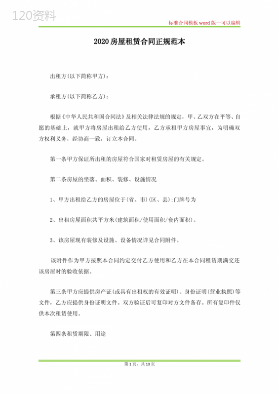2020房屋租赁合同正规范本(标准版)