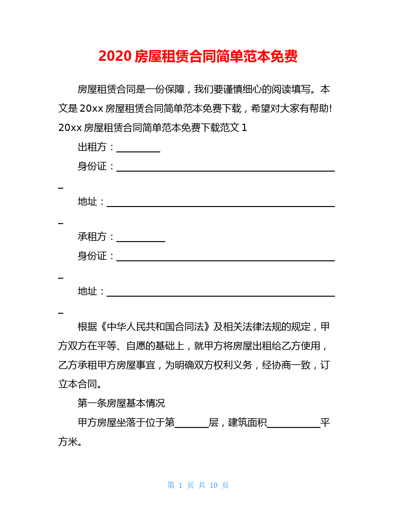 2020房屋租赁合同简单范本免费