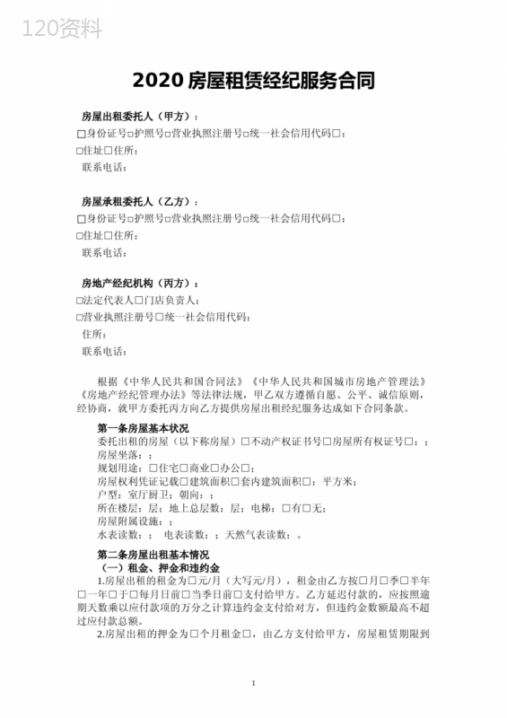 2020房屋租赁经纪服务合同