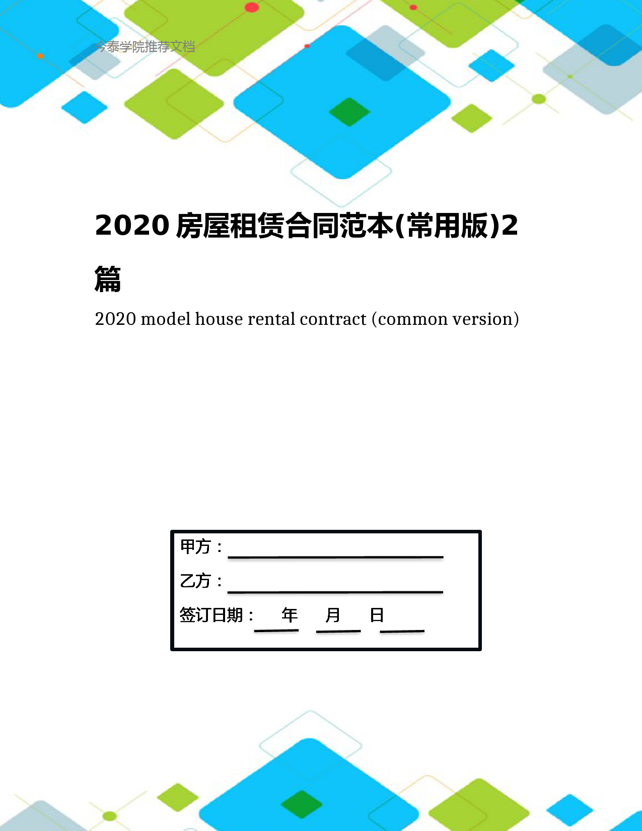 2020房屋租赁合同范本(常用版)2篇(1)