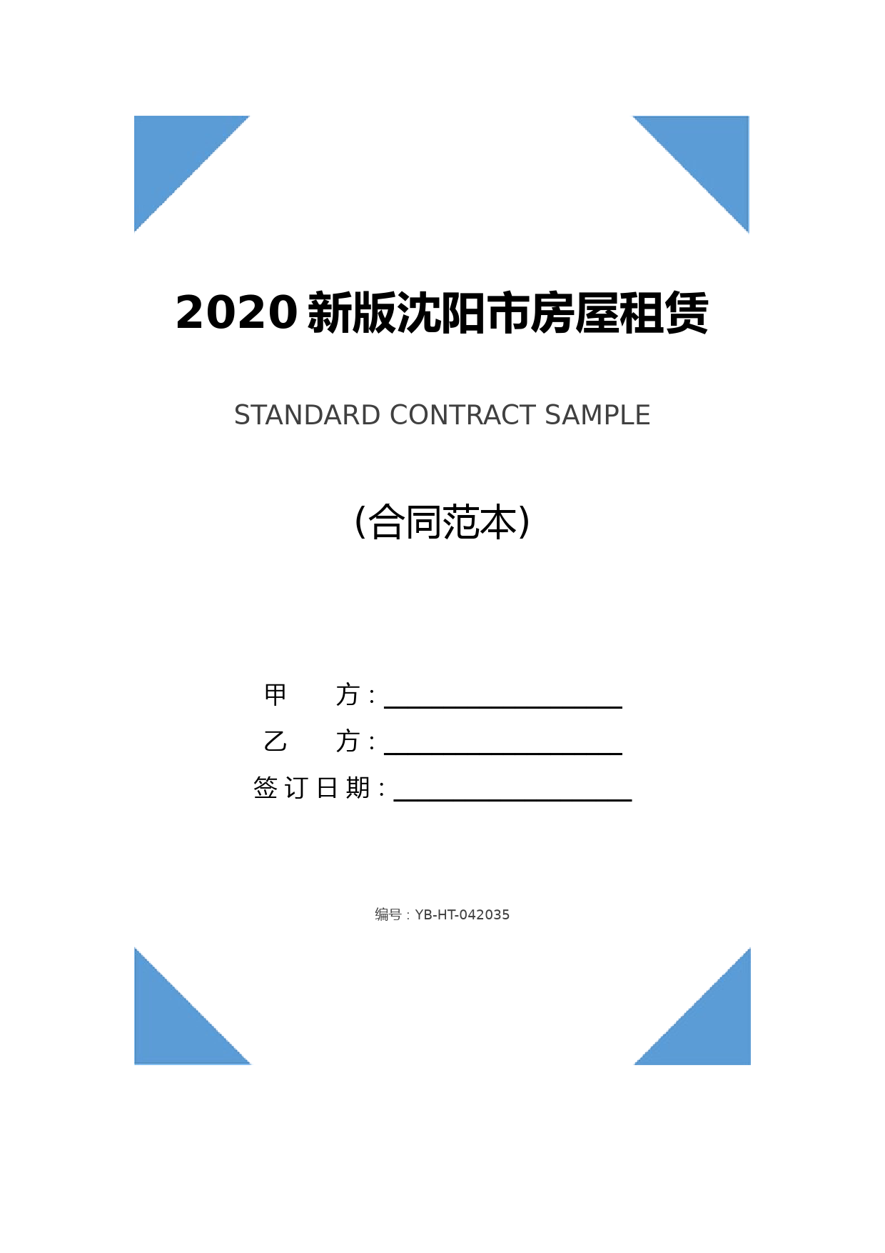 2020新版沈阳市房屋租赁合同范本(1)