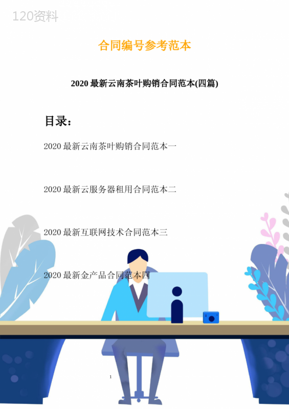 2020最新云南茶叶购销合同范本(四篇)