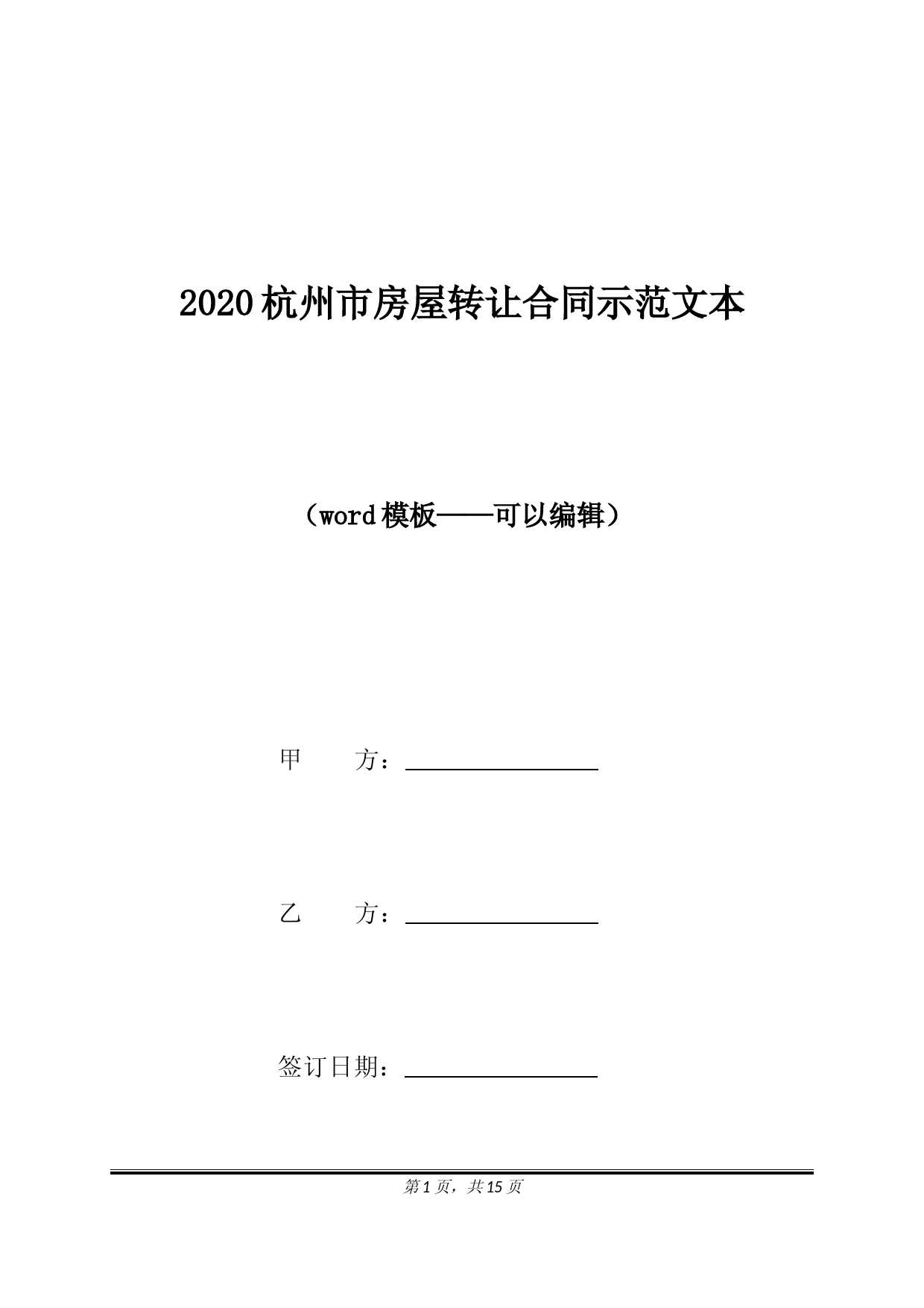 2020杭州市房屋转让合同示范文本（标准版）