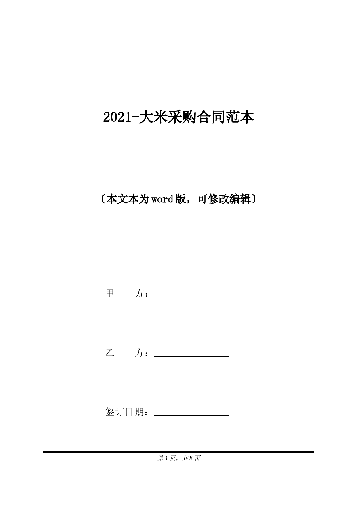 2021-大米采购合同范本(标准版).docx