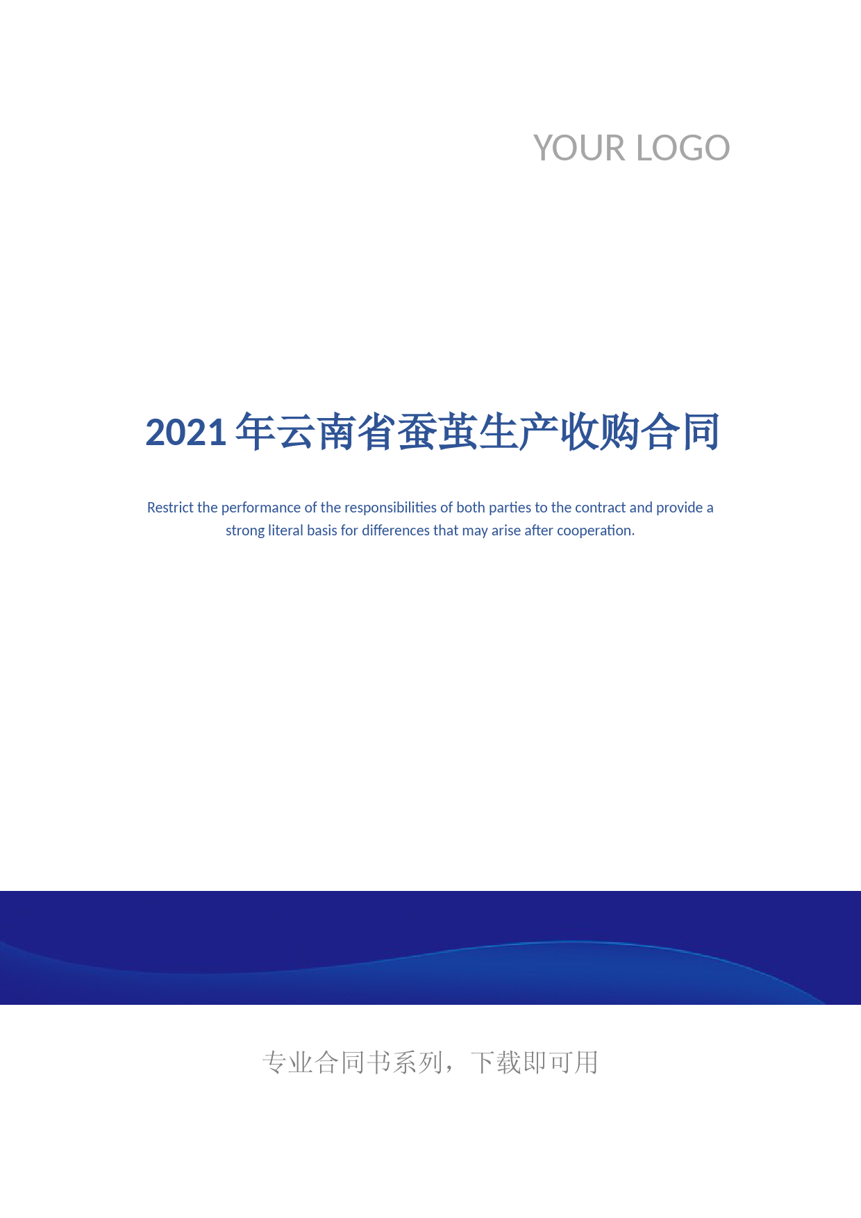 2021年云南省蚕茧生产收购合同