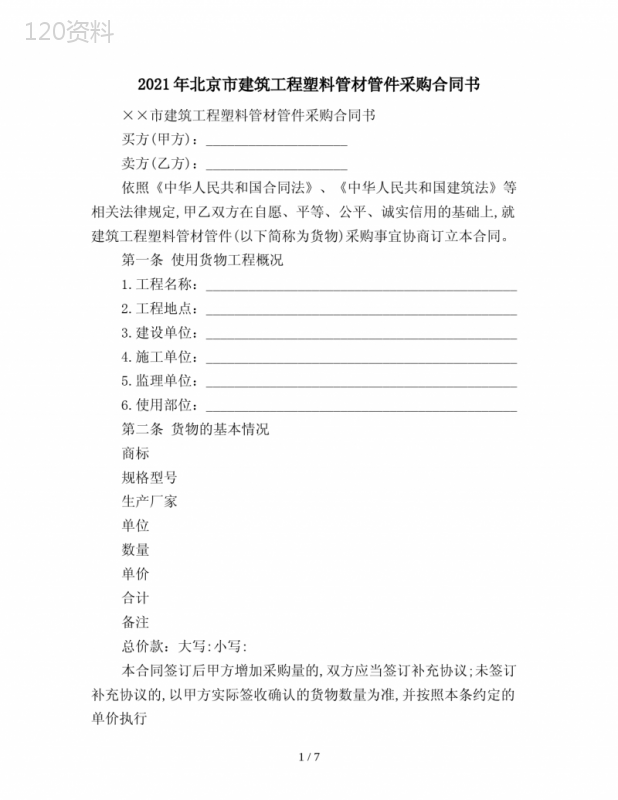 2021年北京市建筑工程塑料管材管件采购合同书