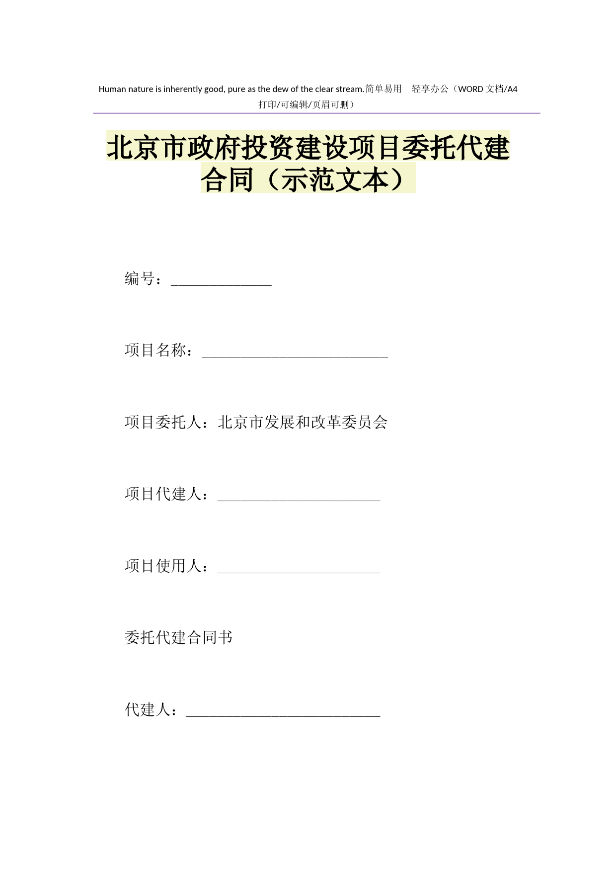 2021年北京市政府投资建设项目委托代建合同(示范文本)