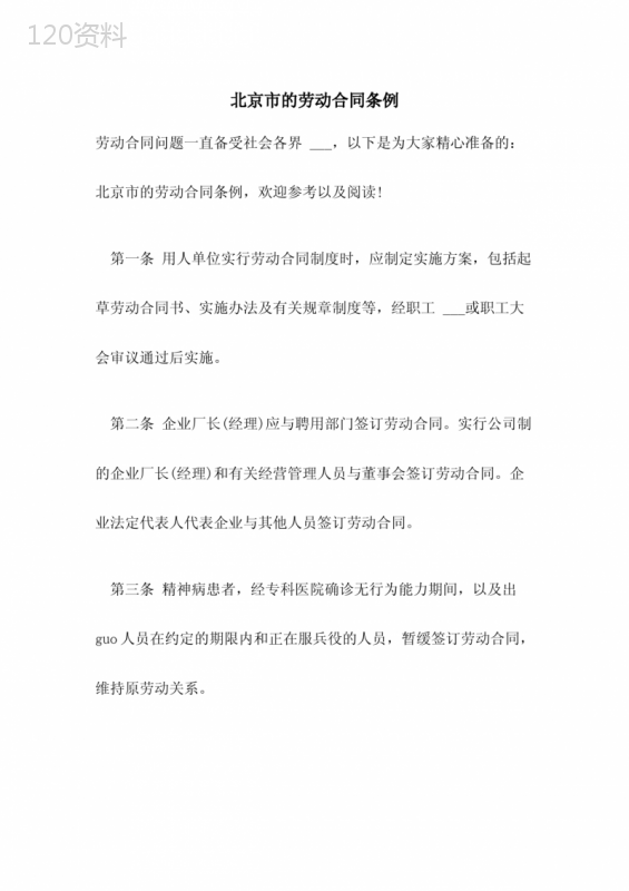 2021年北京市的劳动合同条例