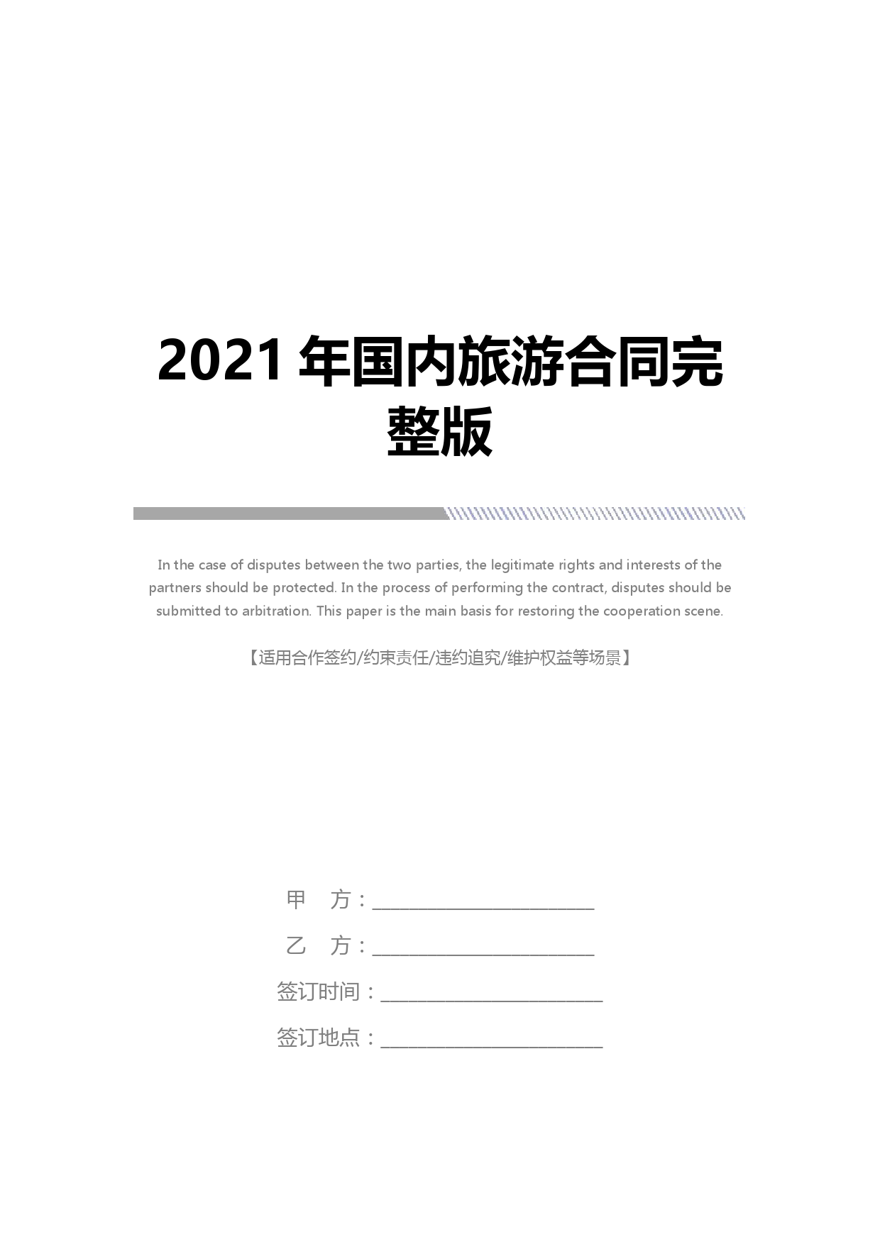 2021年国内旅游合同完整版