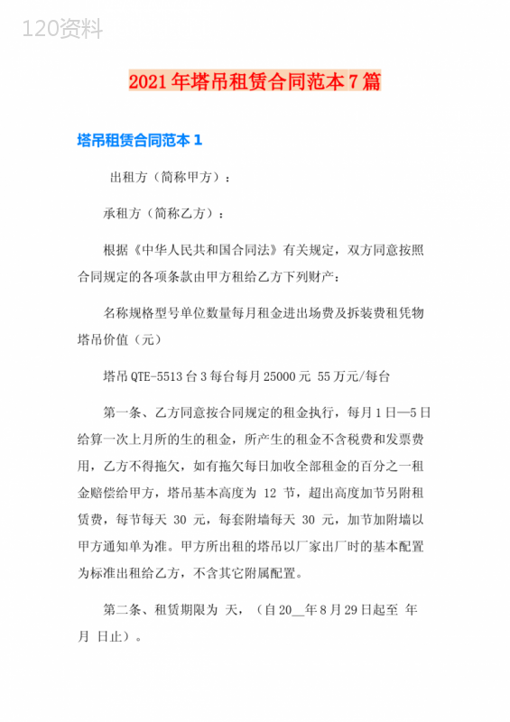 2021年塔吊租赁合同范本7篇