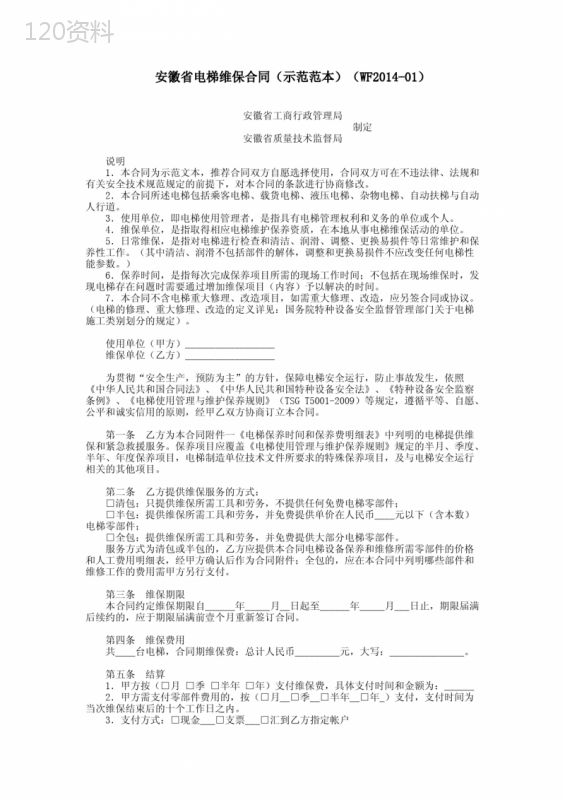 2021年安徽省电梯维保合同(示范范本)