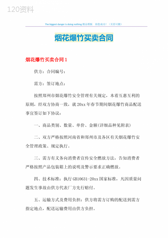 2021年烟花爆竹买卖合同