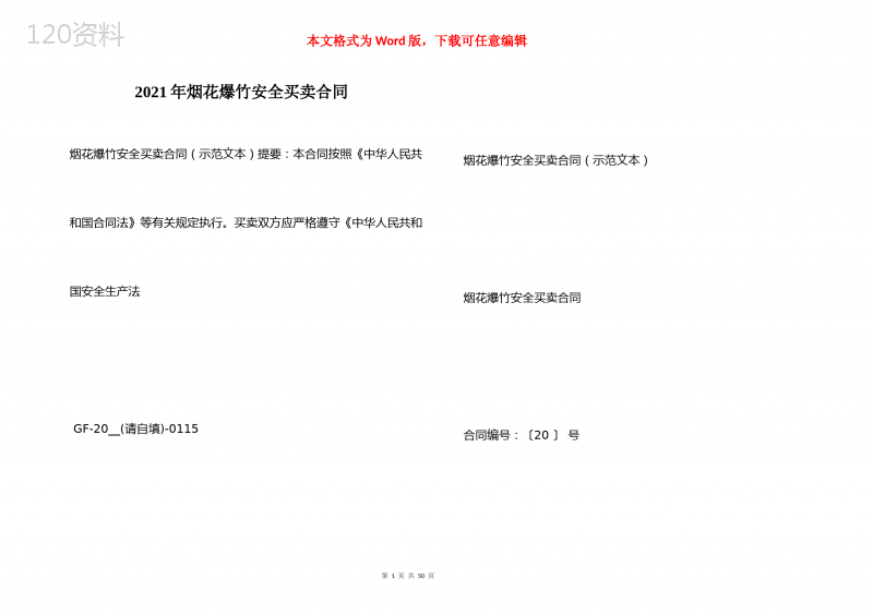 2021年烟花爆竹安全买卖合同