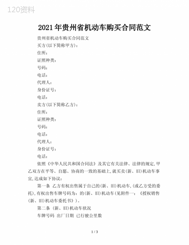 2021年贵州省机动车购买合同范文