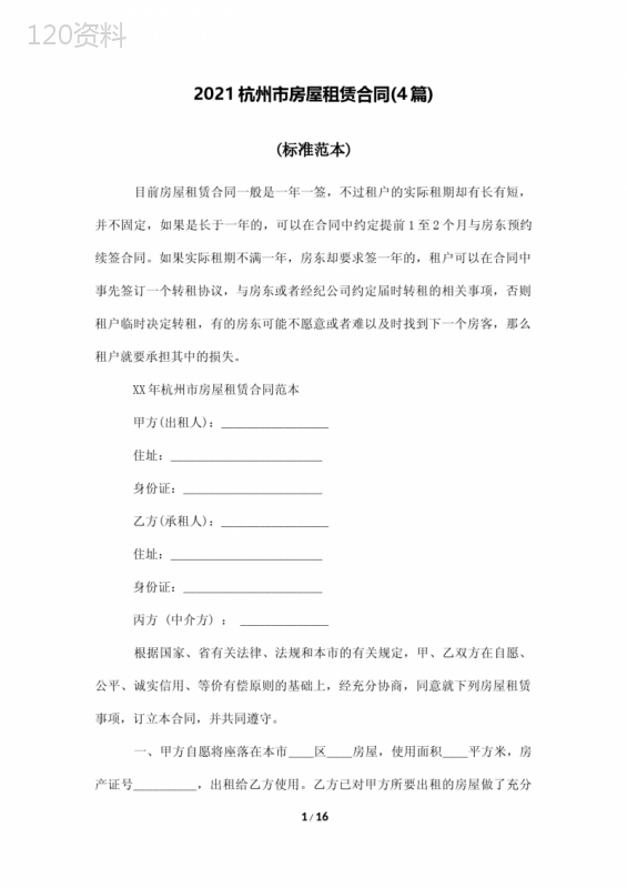 2021杭州市房屋租赁合同(4篇)