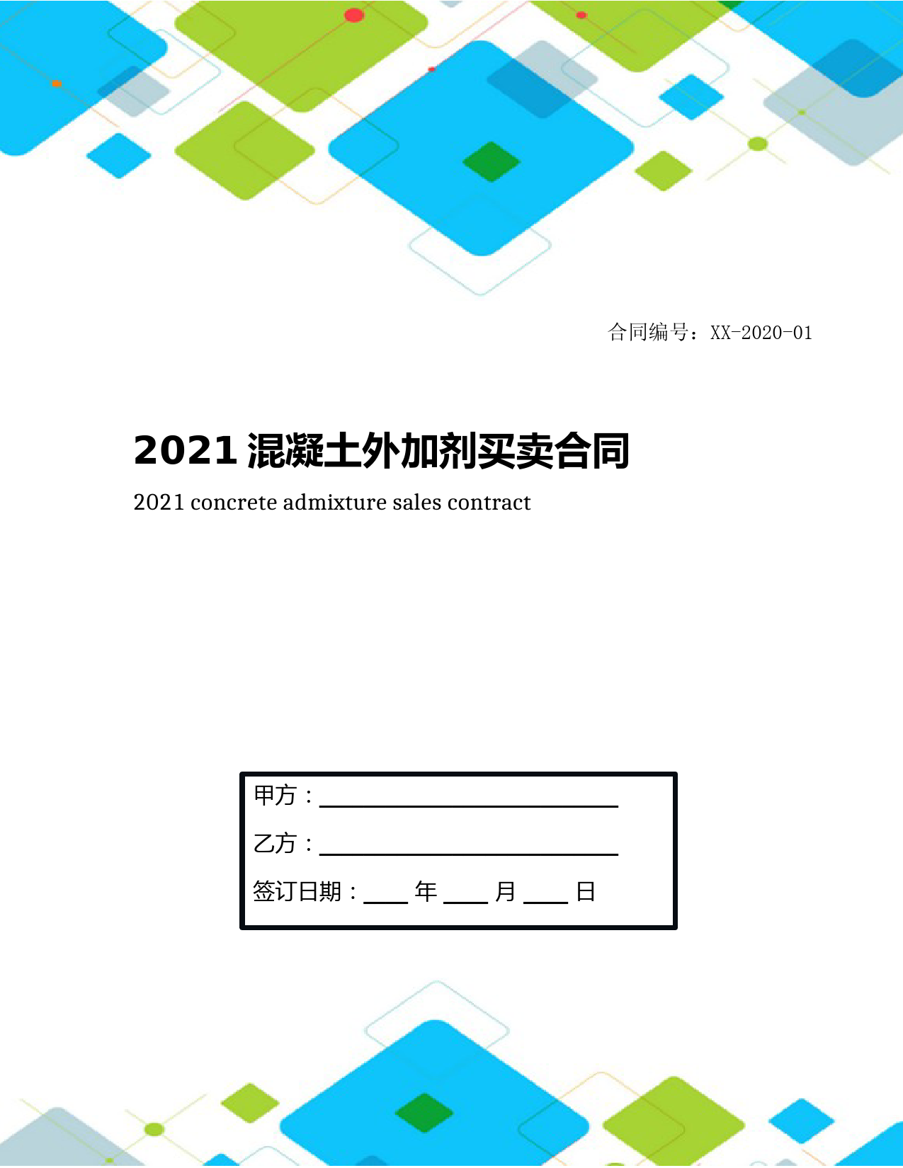2021混凝土外加剂买卖合同