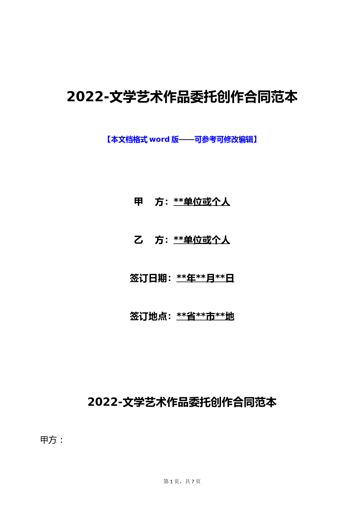 2022-文学艺术作品委托创作合同范本(标准版)