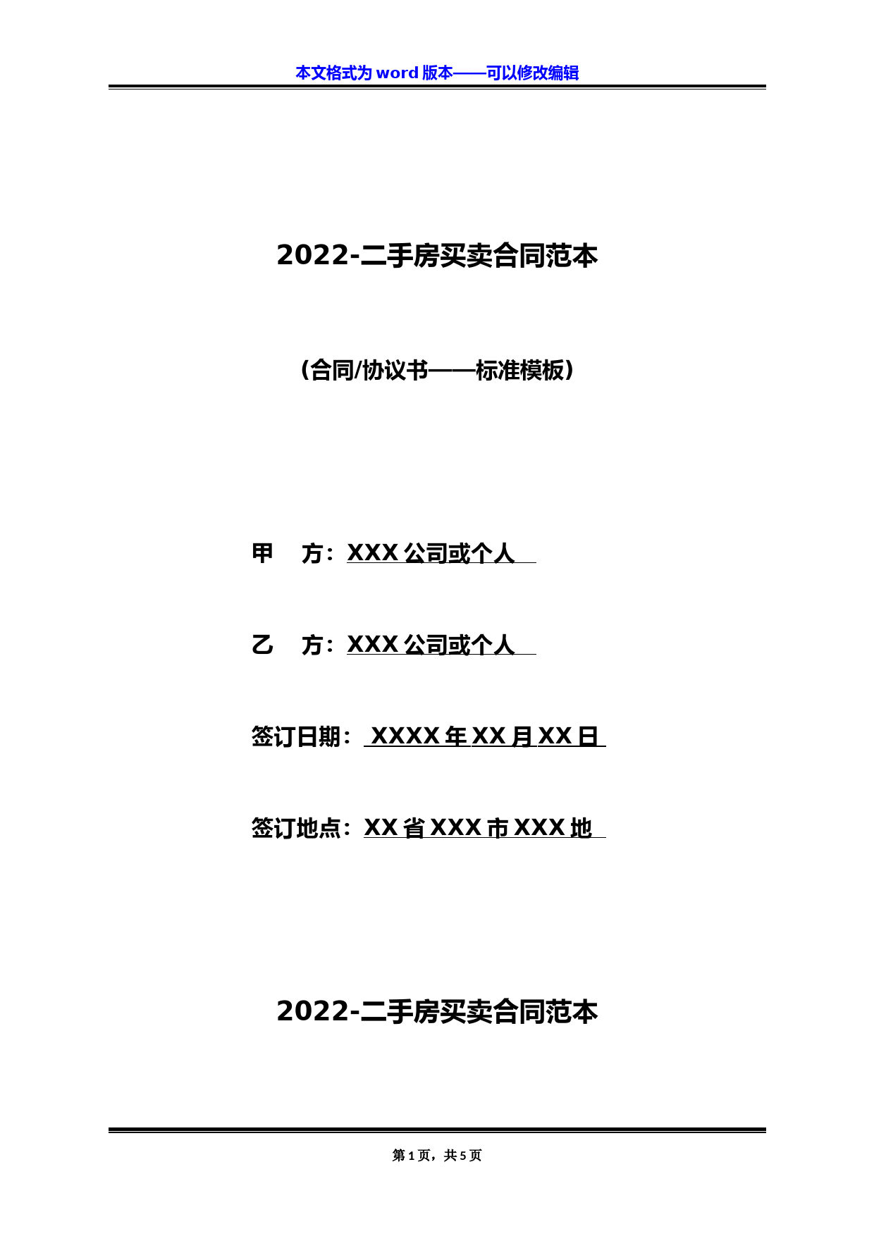 2022-二手房买卖合同范本(标准版)