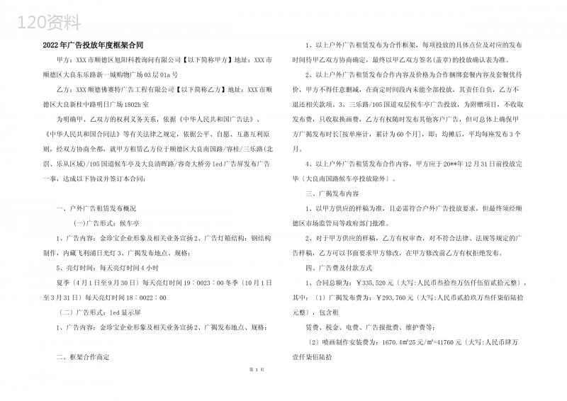2022年广告投放年度框架合同