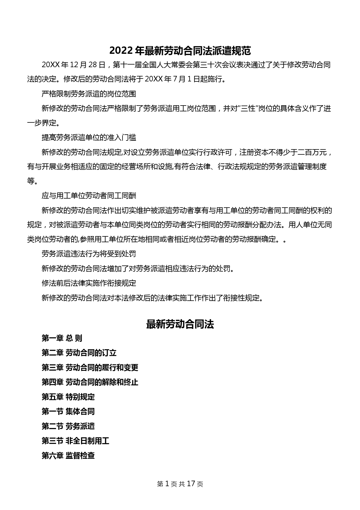 2022年最新劳动合同法派遣规范