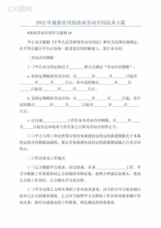 2022年最新实用的济南劳动合同范本3篇