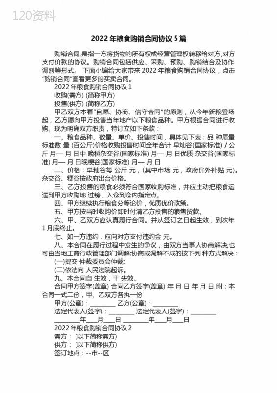 2022年粮食购销合同协议5篇