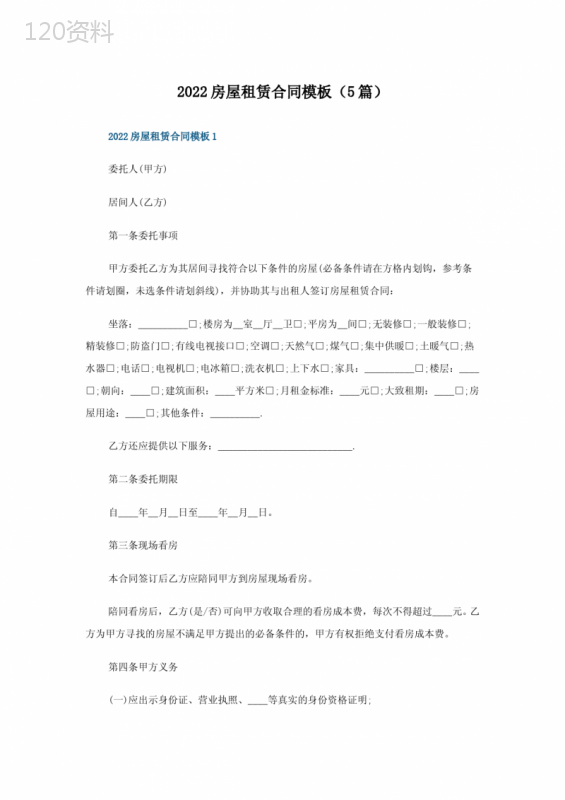 2022房屋租赁合同模板(5篇)