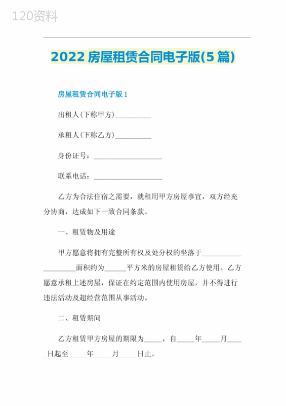 2022房屋租赁合同电子版(5篇)