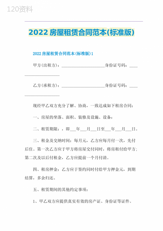 2022房屋租赁合同范本(标准版)